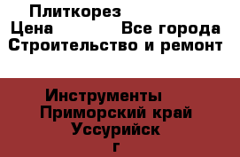 Плиткорез Rubi TS 50 › Цена ­ 8 000 - Все города Строительство и ремонт » Инструменты   . Приморский край,Уссурийск г.